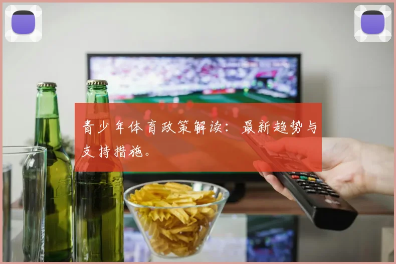 青少年体育政策解读：最新趋势与支持措施。