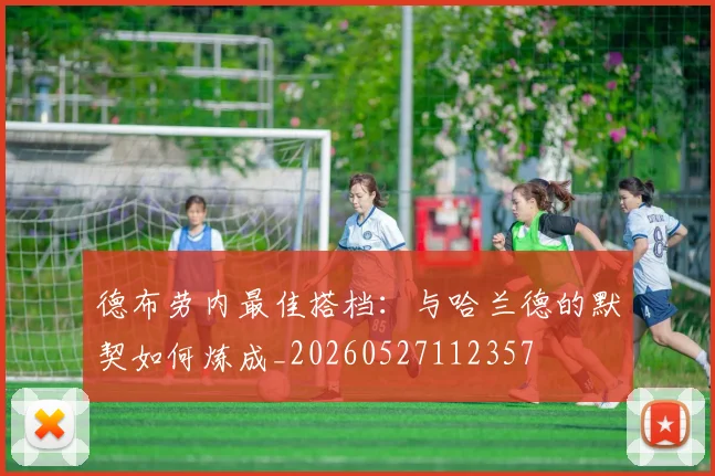 德布劳内最佳搭档:与哈兰德的默契如何炼成_20260527112357