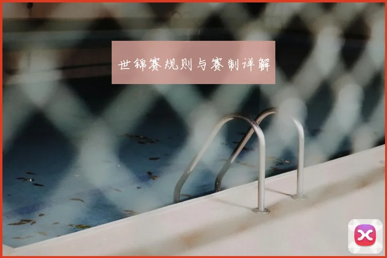 世锦赛规则与赛制详解