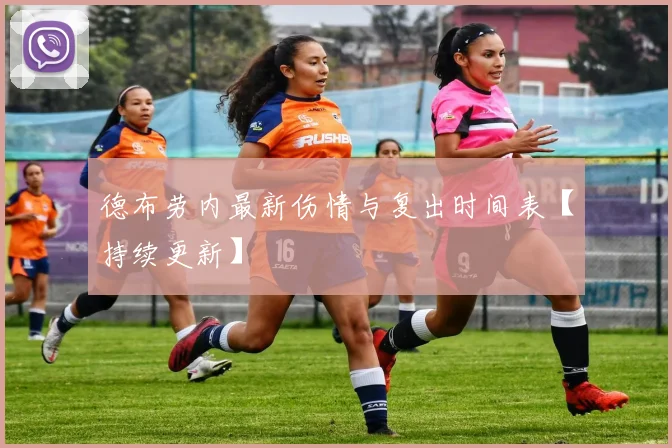 德布劳内最新伤情与复出时间表【持续更新】