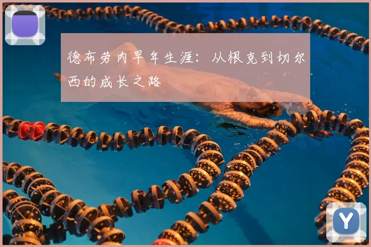 德布劳内早年生涯:从根克到切尔西的成长之路