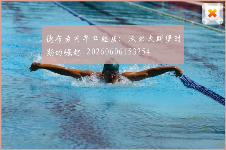 德布劳内早年经历:沃尔夫斯堡时期的崛起_20260606153254