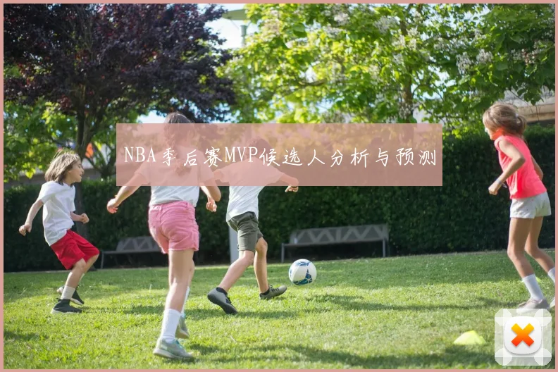 NBA季后赛MVP候选人分析与预测