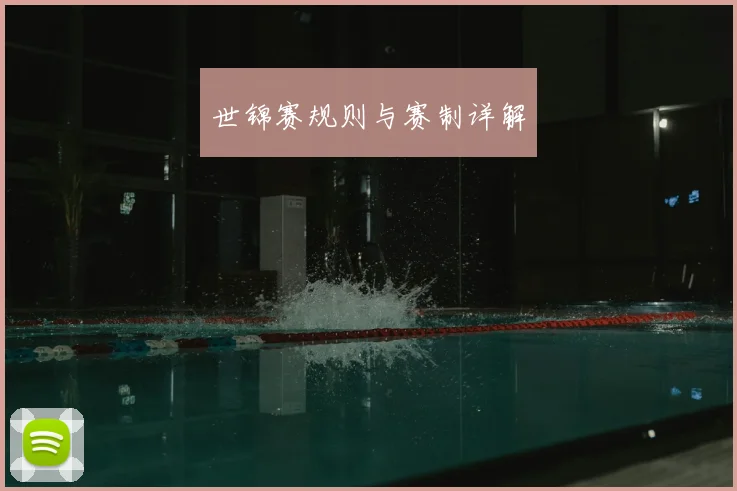世锦赛规则与赛制详解