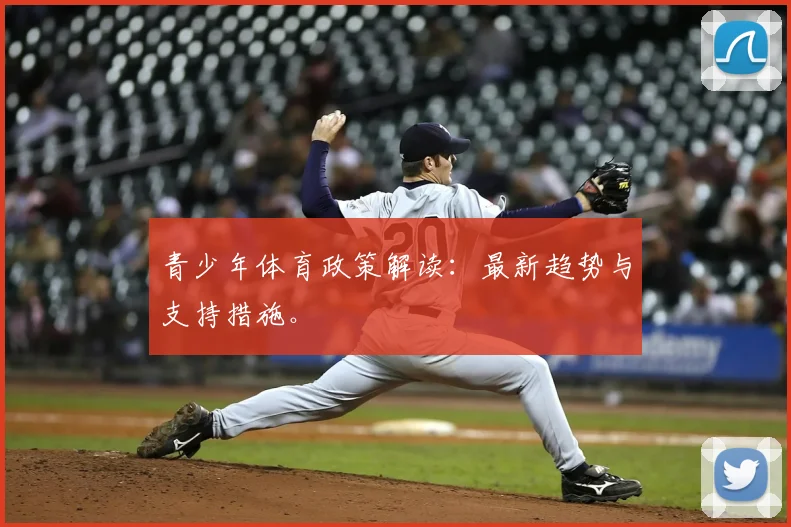 青少年体育政策解读：最新趋势与支持措施。