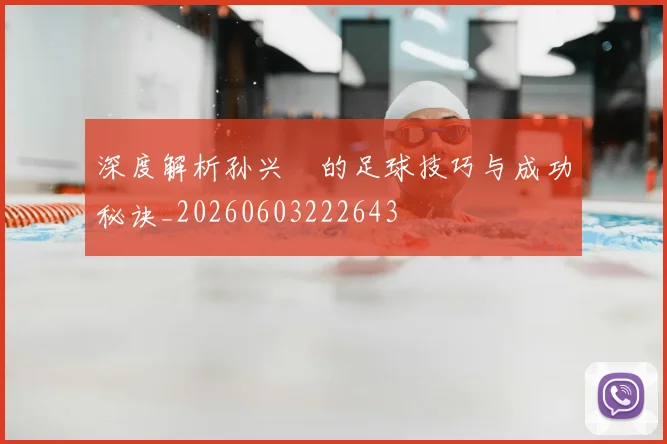 深度解析孙兴慜的足球技巧与成功秘诀_20260603222643