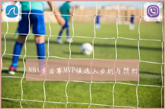 NBA季后赛MVP候选人分析与预测