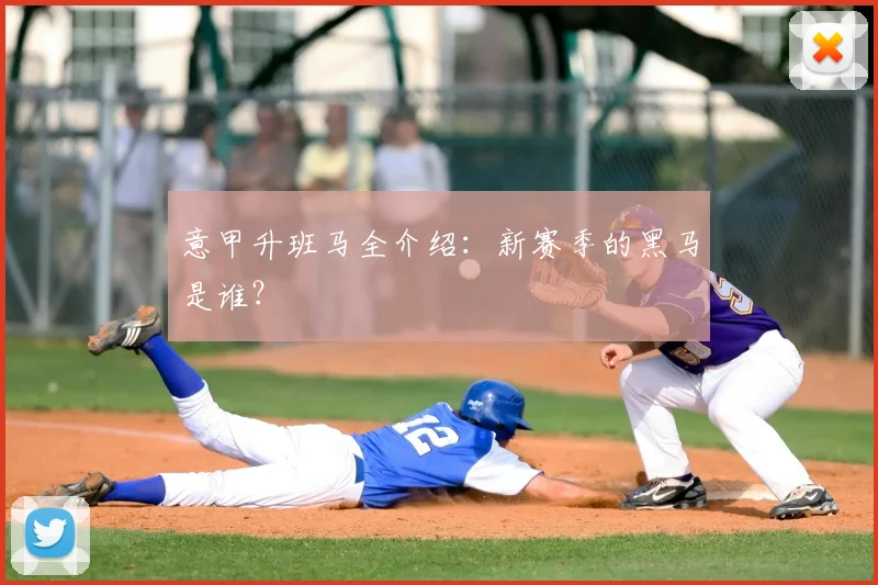 意甲升班马全介绍：新赛季的黑马是谁？
