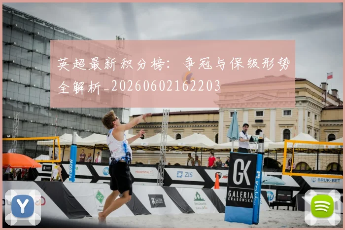 英超最新积分榜:争冠与保级形势全解析_20260602162203