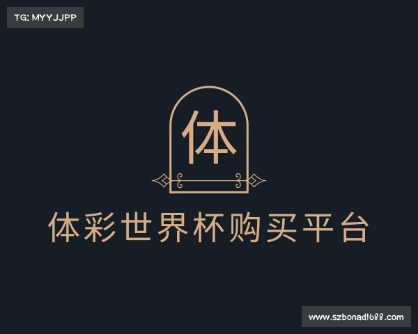 认识体彩世界杯购买平台