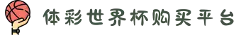 体彩世界杯购买平台-世界杯(中国)